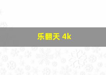 乐翻天 4k